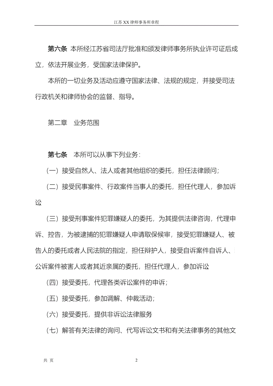 江苏XX律师事务所(普通合伙)章程_第2页
