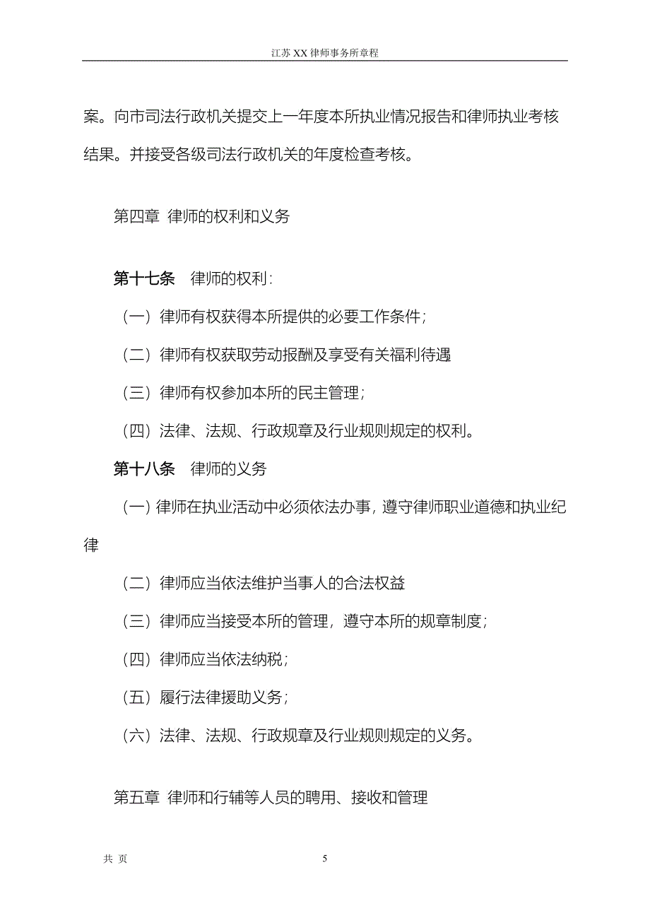 江苏XX律师事务所(普通合伙)章程_第5页