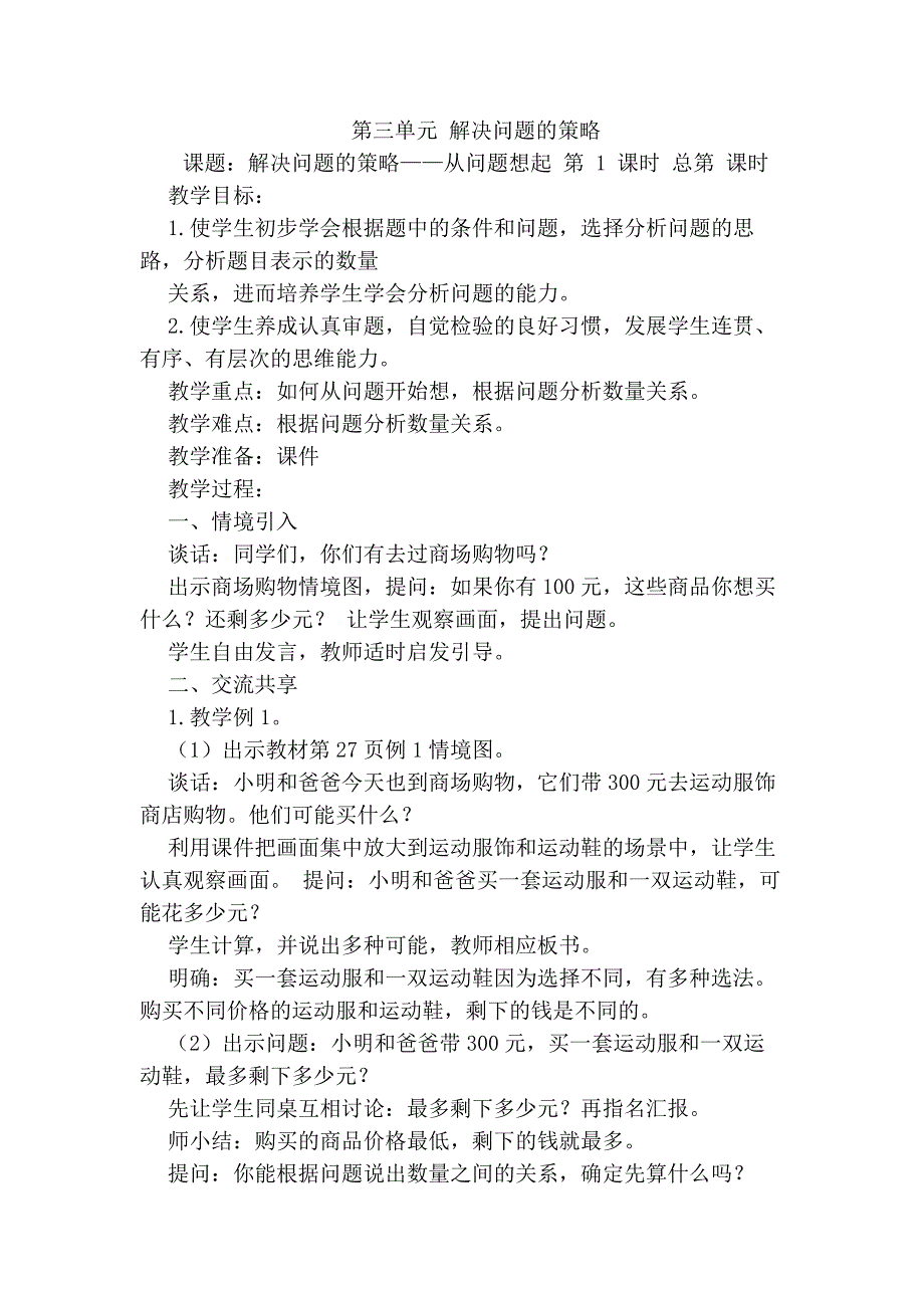 苏教版小学数学下册解决问题的策略第一课时教案.docx_第1页