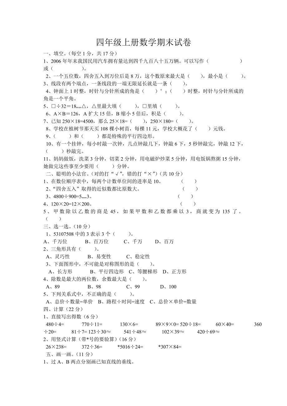 四年级数学（上)期末试卷_第1页