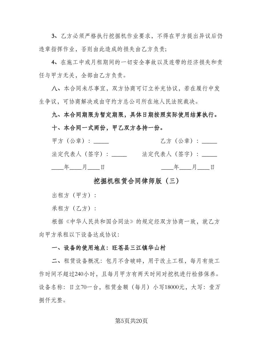 挖掘机租赁合同律师版（九篇）.doc_第5页