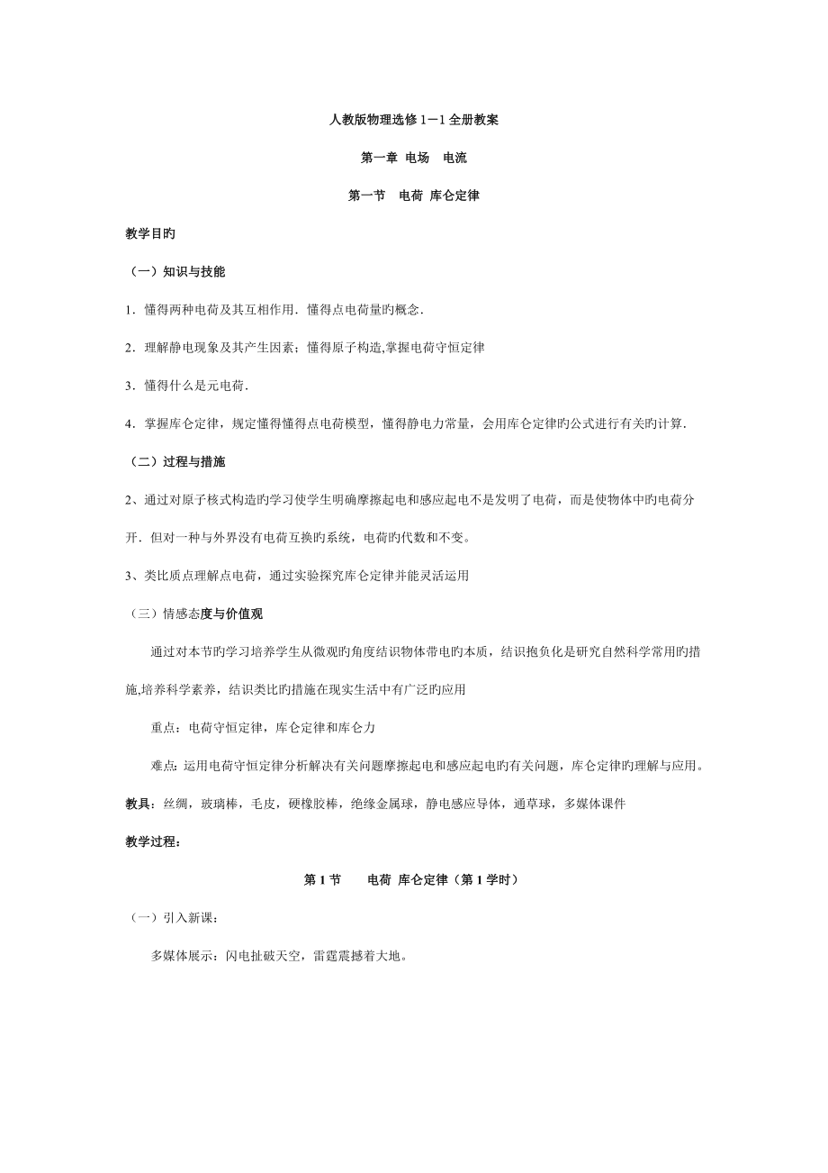 2022人教版物理选修11全册教案含三维目标_第1页