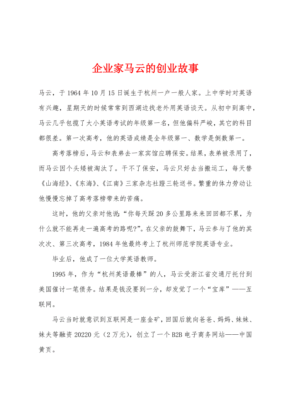 企业家马云的创业故事.docx_第1页