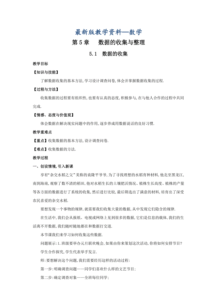 【最新版】【沪科版】七年级上册数学教案5.1 数据的收集2_第1页