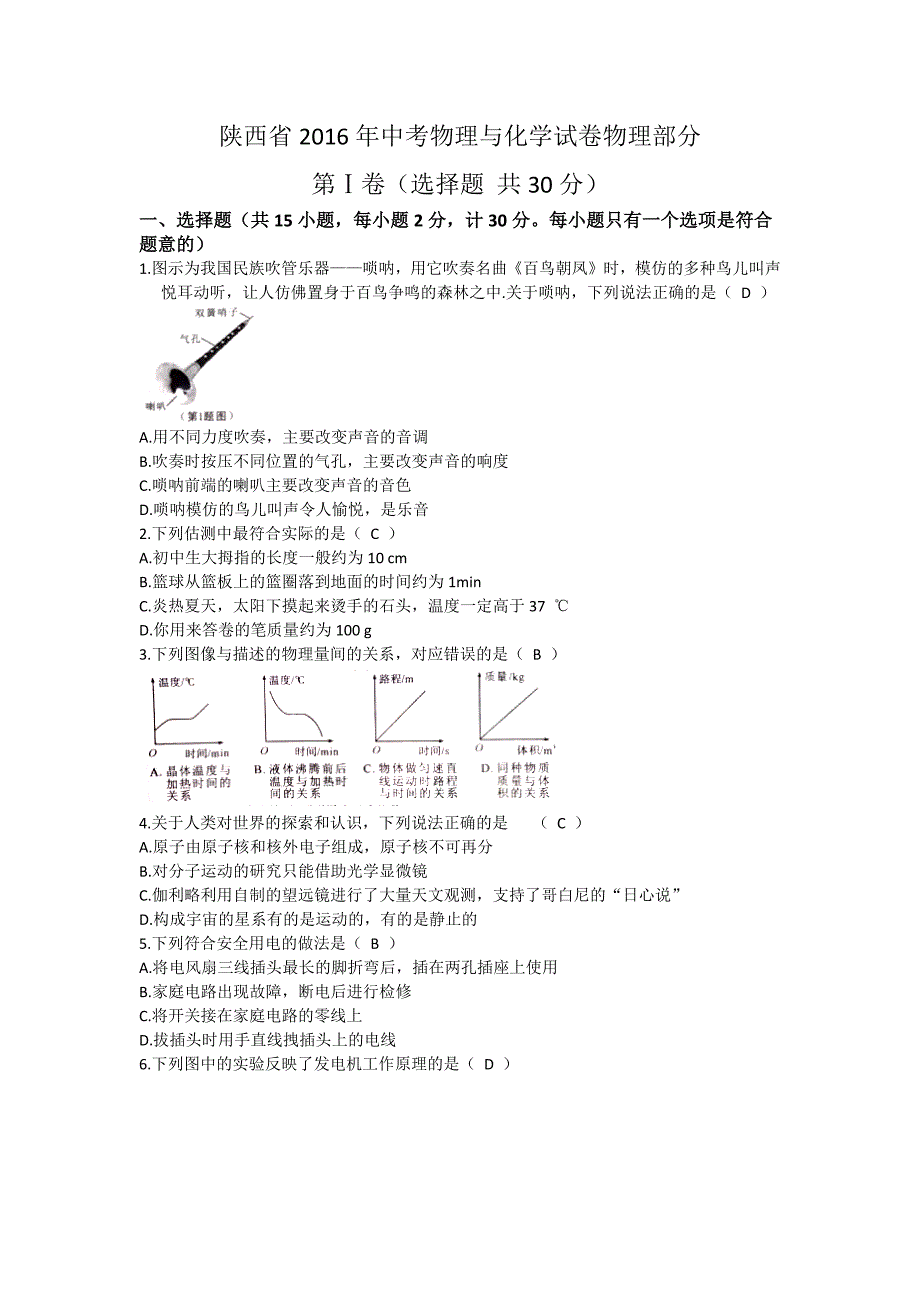 陕西省2016年中考物理与化学试卷物理部分(含答案)_第1页