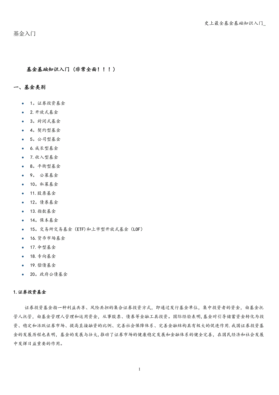 史上最全基金基础知识入门-.doc_第1页