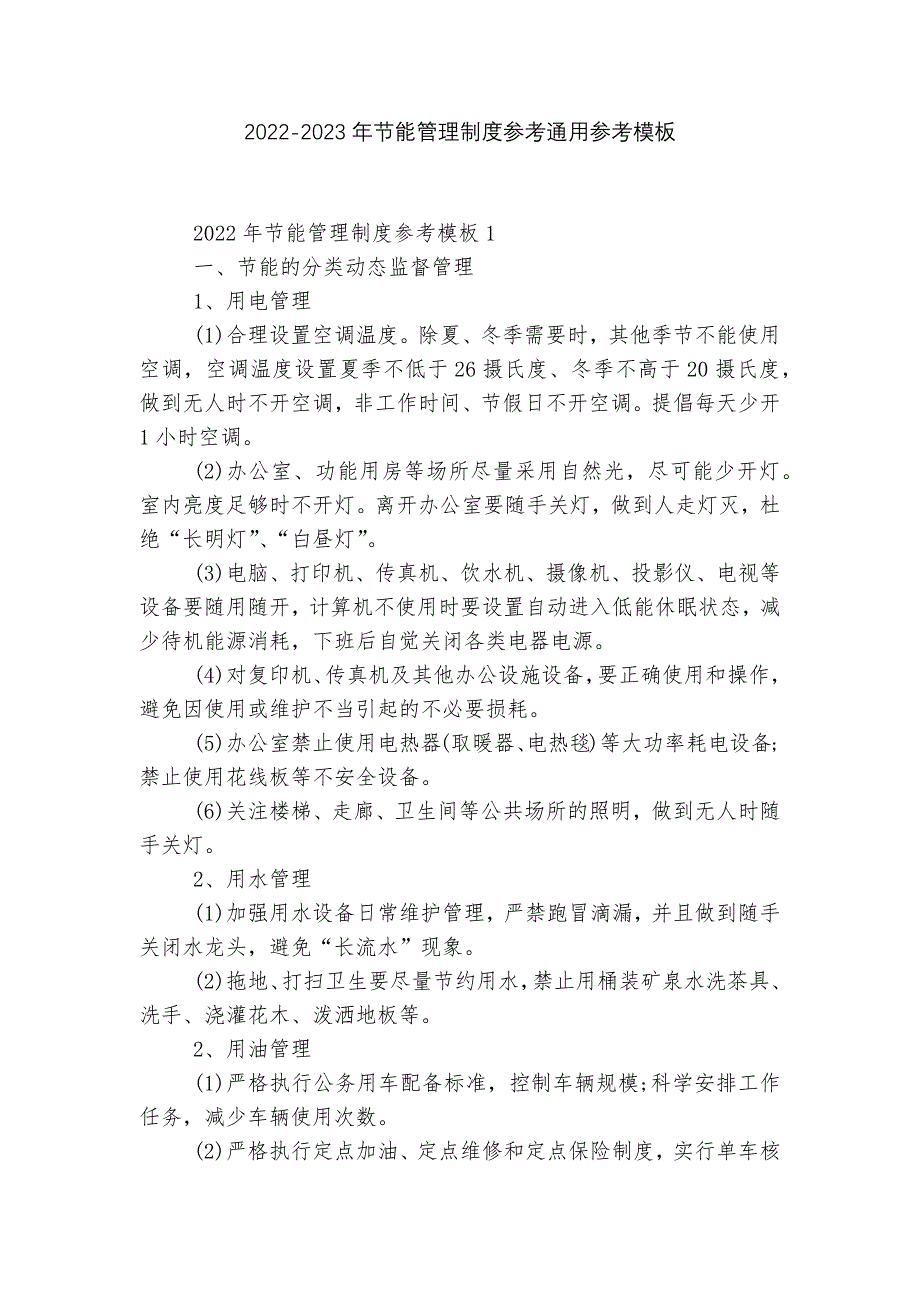 2022-2023年节能管理制度参考通用参考模板.docx_第1页