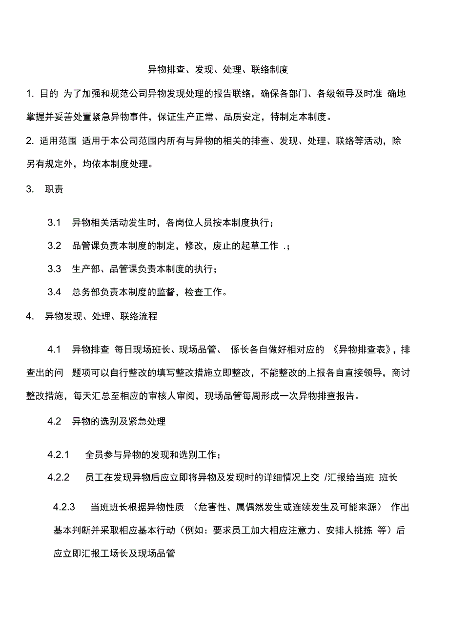 食品企业异物处理流程_第1页