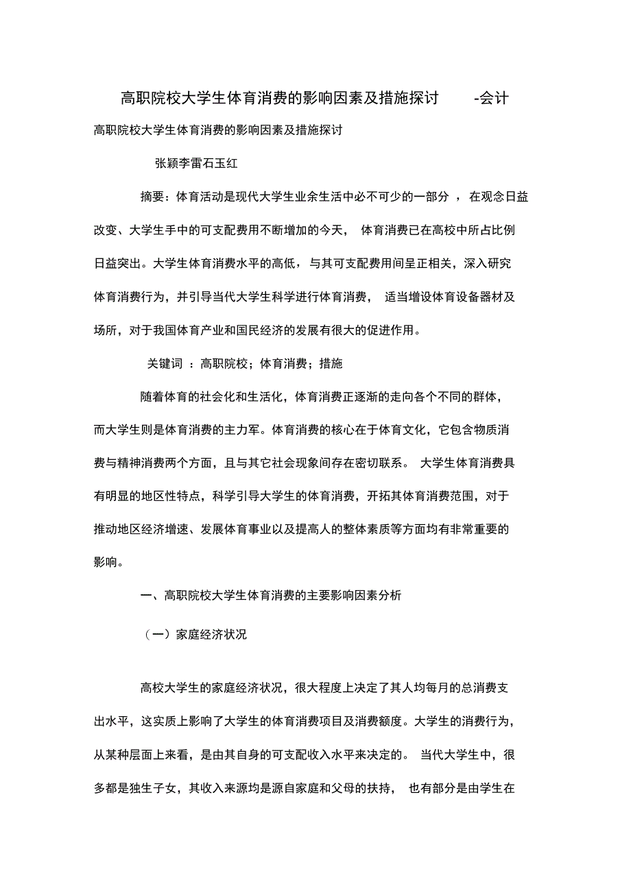 高职院校大学生体育消费的影响因素及措施探讨_第1页