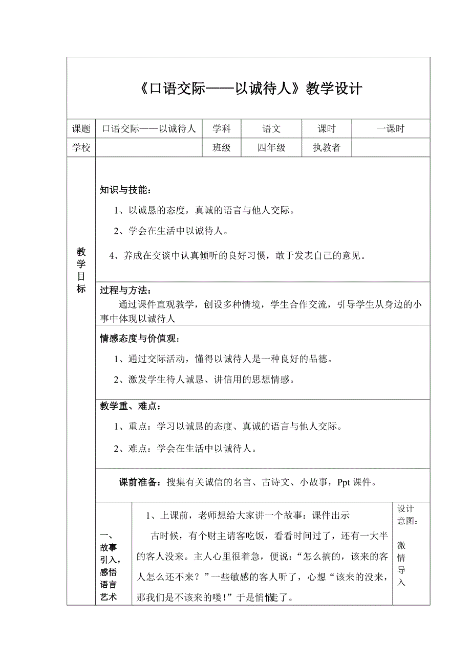 小学四年级语文下《以诚待人》_第1页