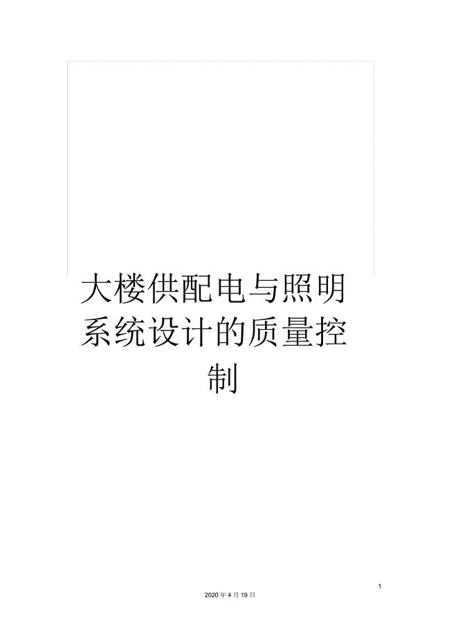 大楼供配电与照明系统设计的质量控制