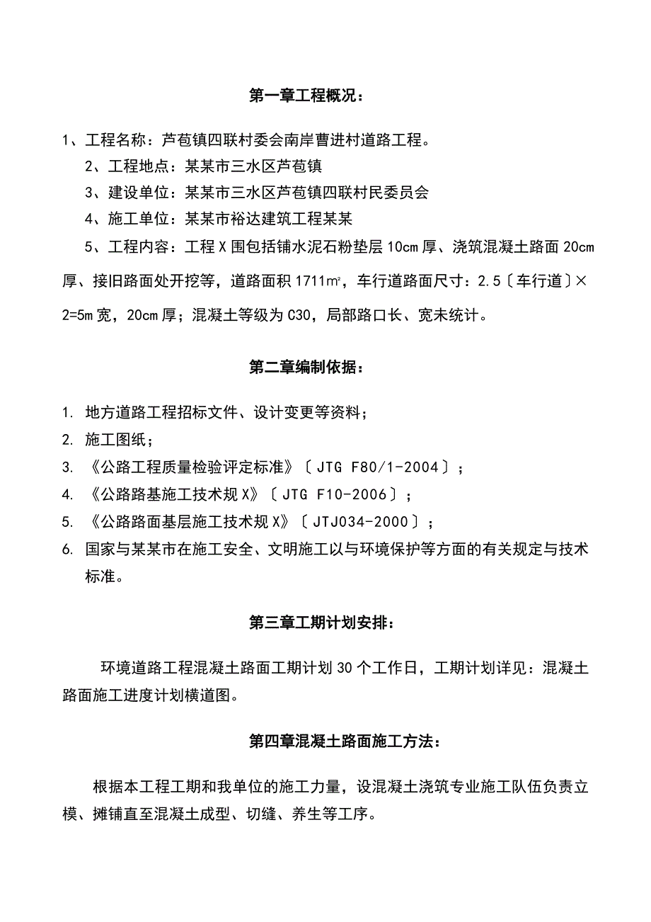 路面混凝土的施工施工方案设计_第3页