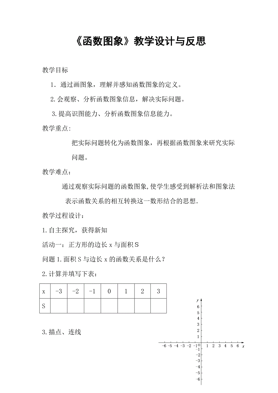 八年级函数图象教学设计与反思_第1页