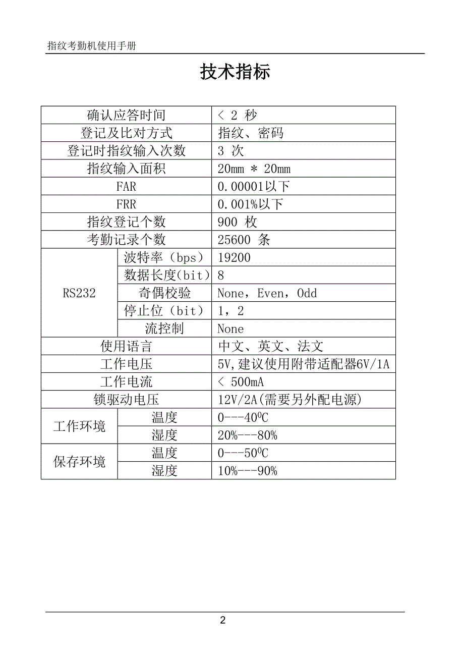 BFlex考勤门禁机使用说明_第2页