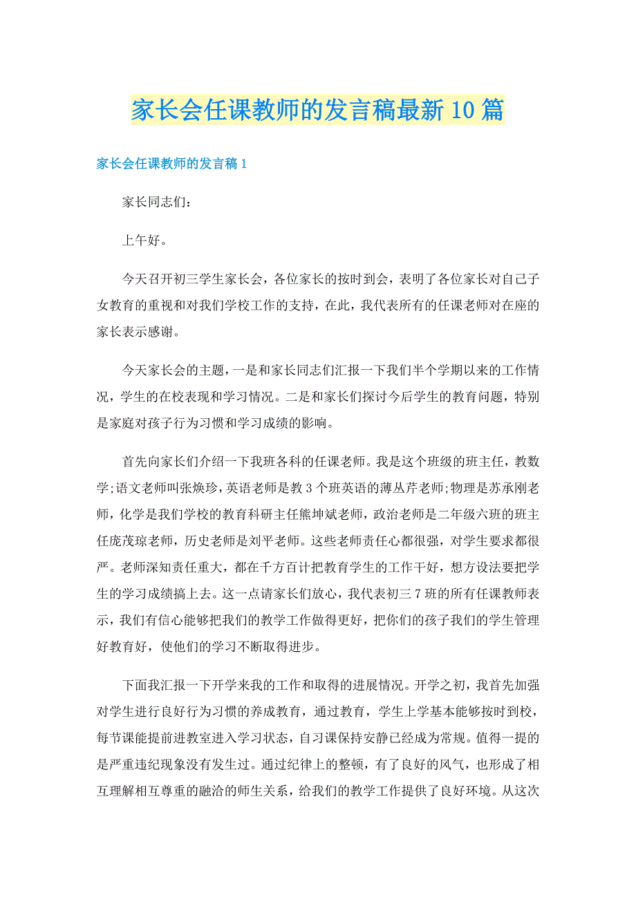 家长会任课教师的发言稿最新10篇_第1页