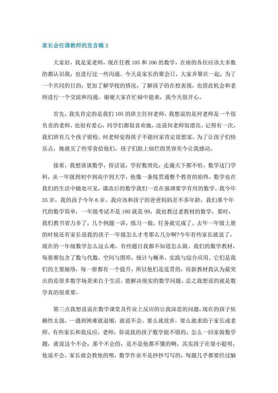 家长会任课教师的发言稿最新10篇_第5页