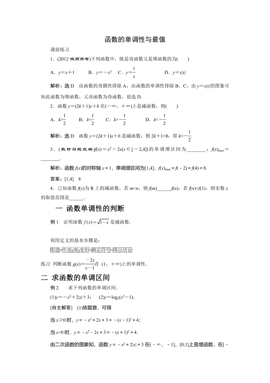 函数的单调性与最值(教育精品)_第1页