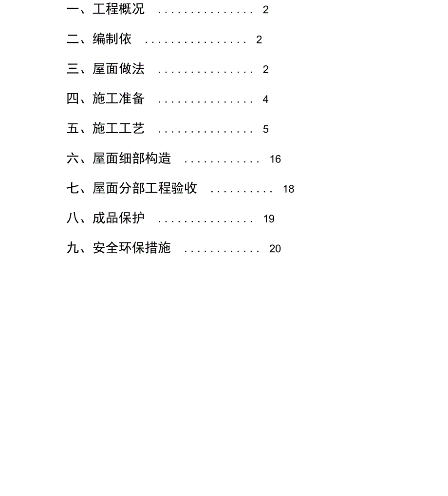 屋面工程施工方案_第1页