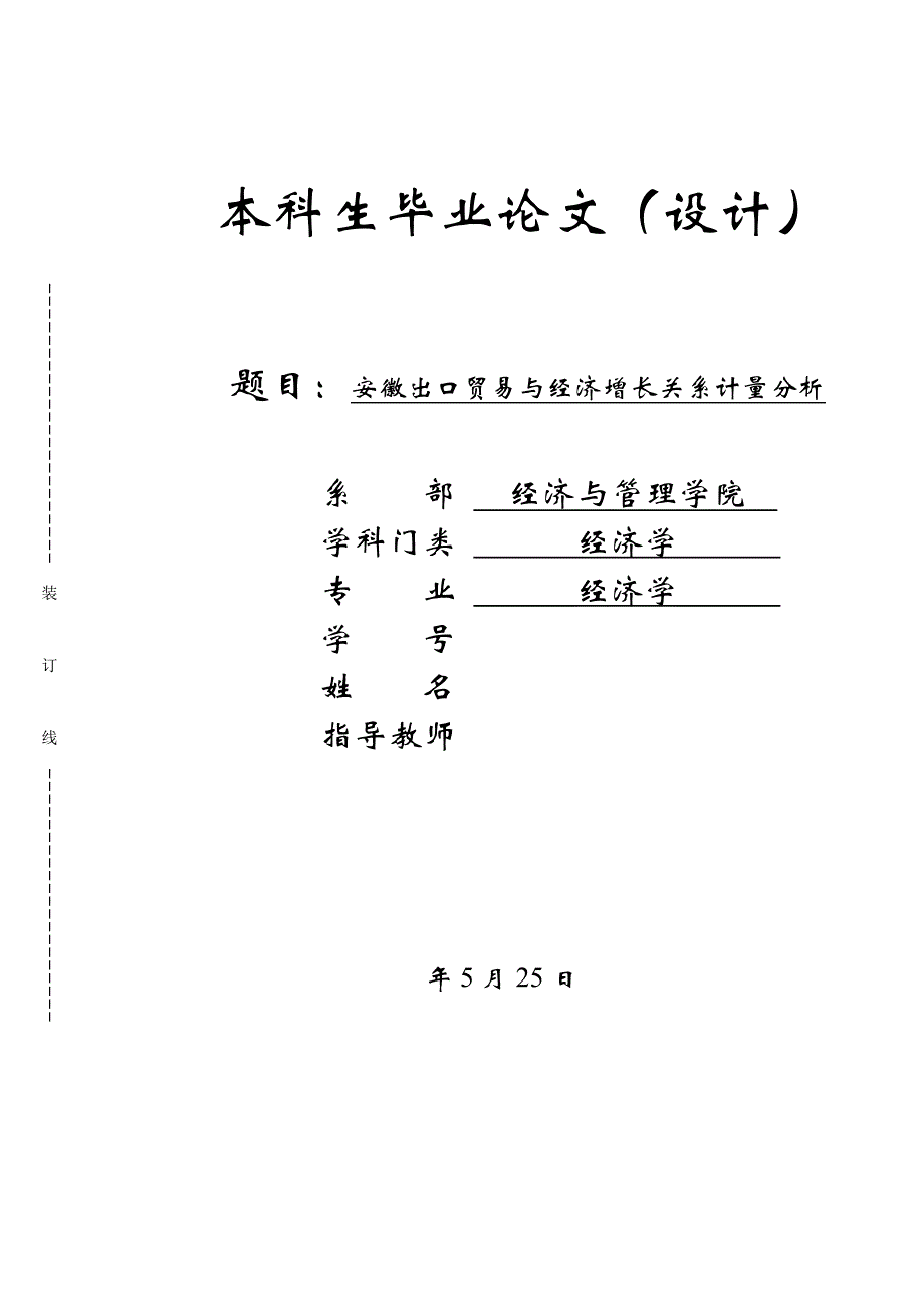 安徽出口贸易与经济增长关系计量分析论文_第1页