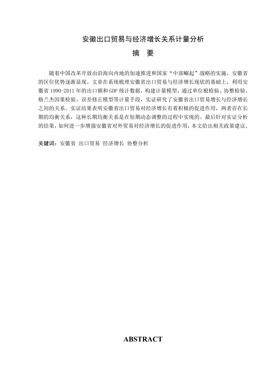 安徽出口贸易与经济增长关系计量分析论文_第2页