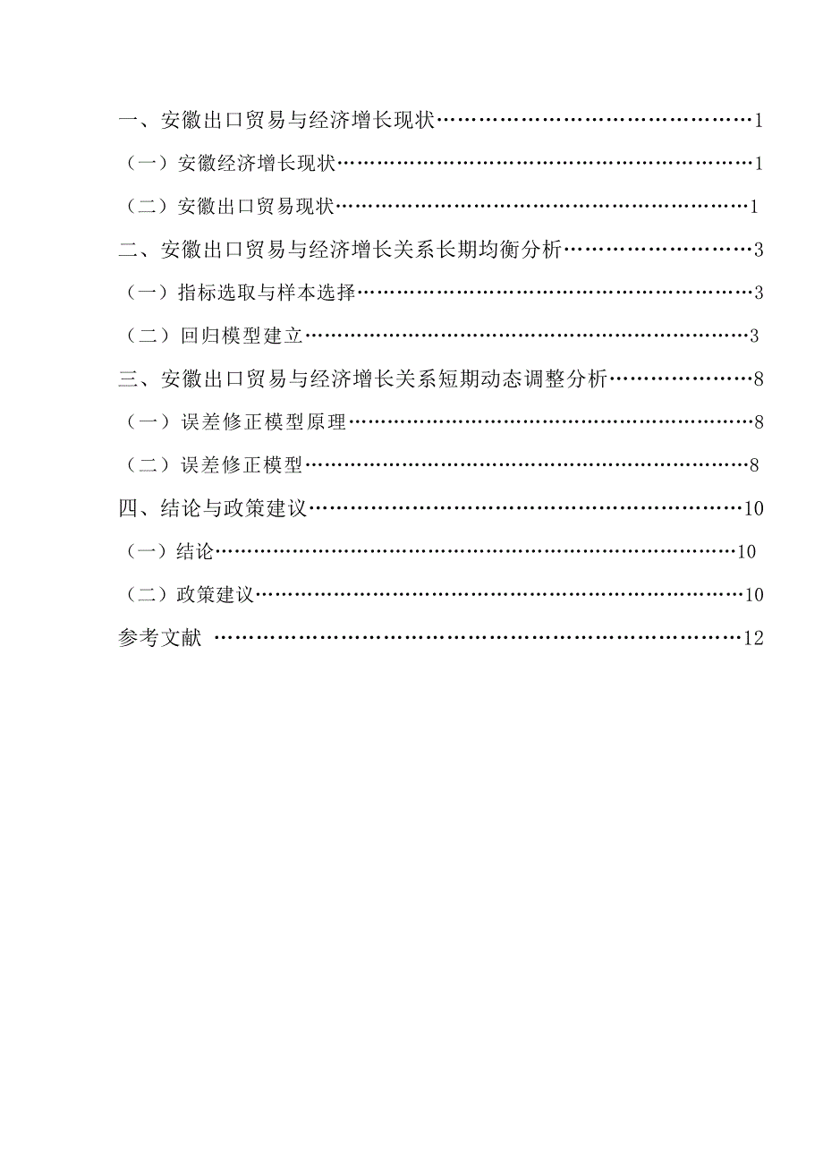 安徽出口贸易与经济增长关系计量分析论文_第4页