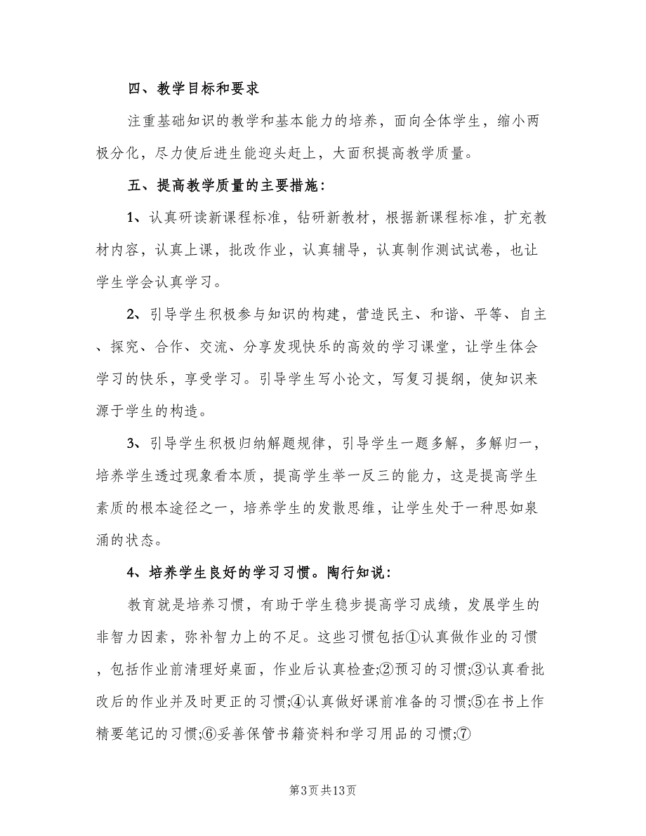 2023年八年级上册数学教学工作计划范文（4篇）_第3页