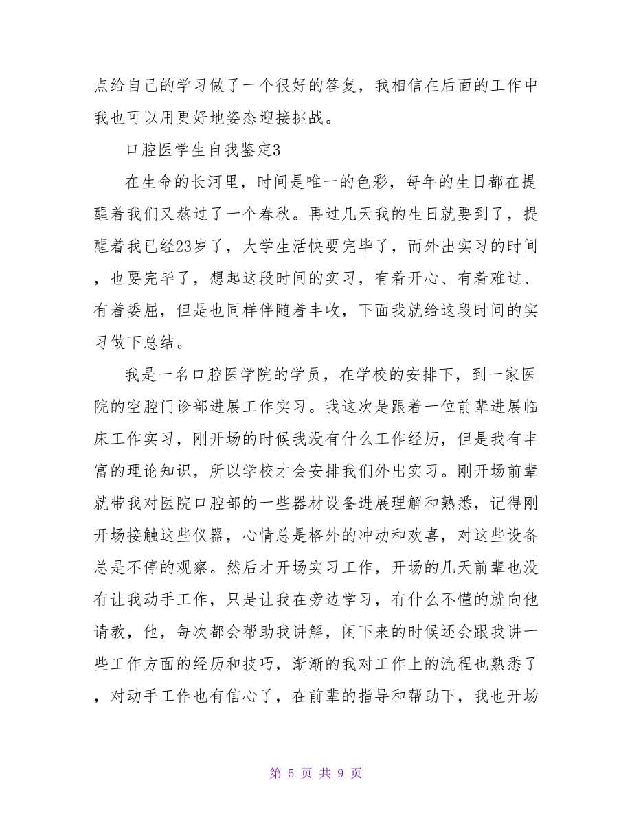 口腔医学生自我鉴定范文（通用5篇）.doc_第5页