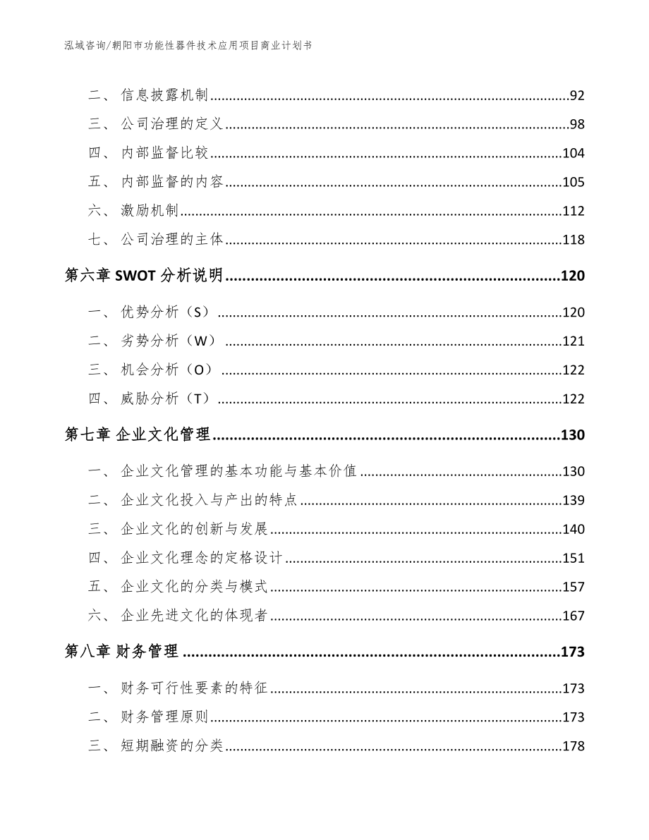 朝阳市功能性器件技术应用项目商业计划书_第4页