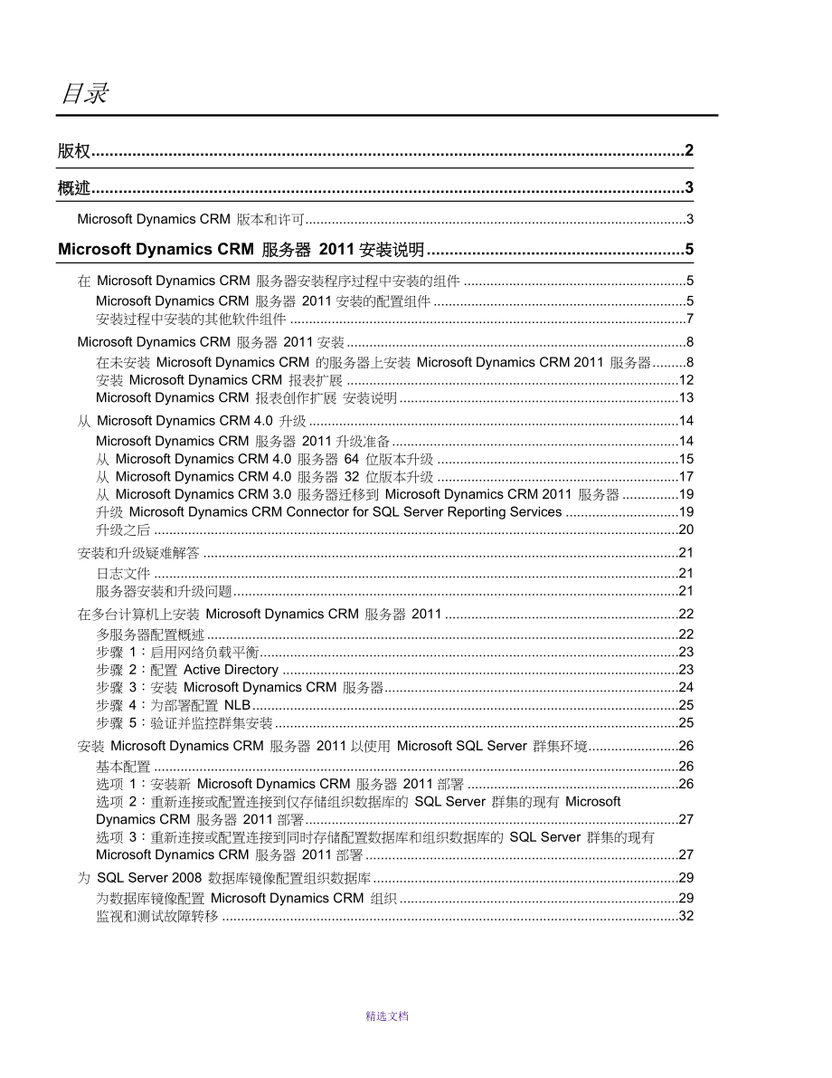 转载-MicrosoftDynamics-CRM-2011部署手册_第2页