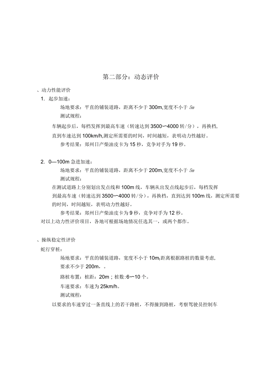 郑州日产柴油皮卡试乘试驾活动评价要点及测试规程_第3页