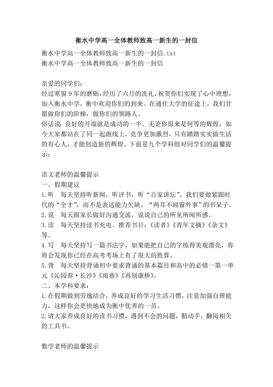 衡水中学高一全体教师致高一新生的一封信.doc_第1页