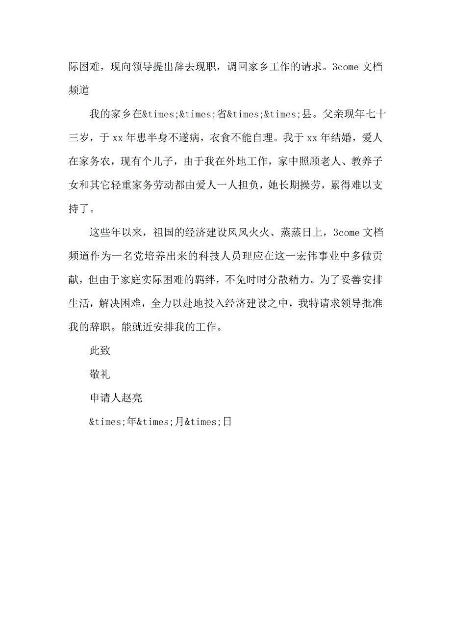 教师辞职报告_第4页