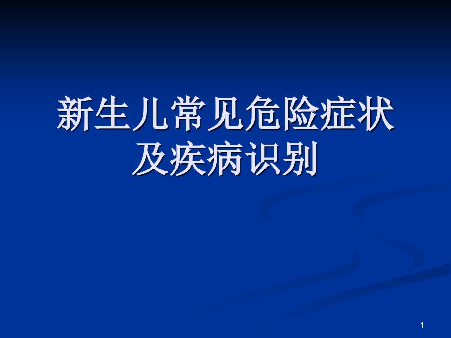 新生儿危重症的识别及处理PPT参考课件_第1页