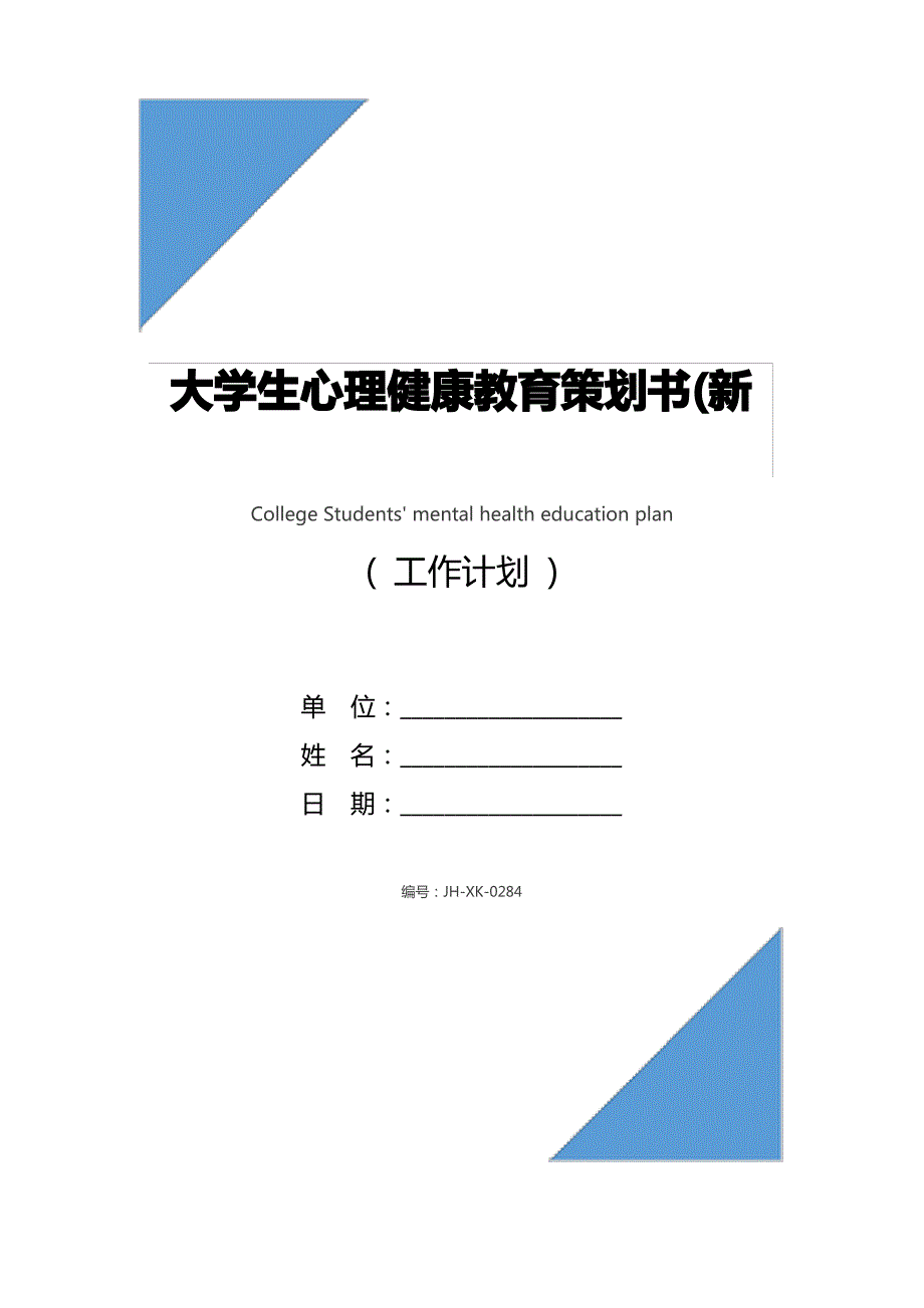 大学生心理健康教育策划书(新编版)_第1页