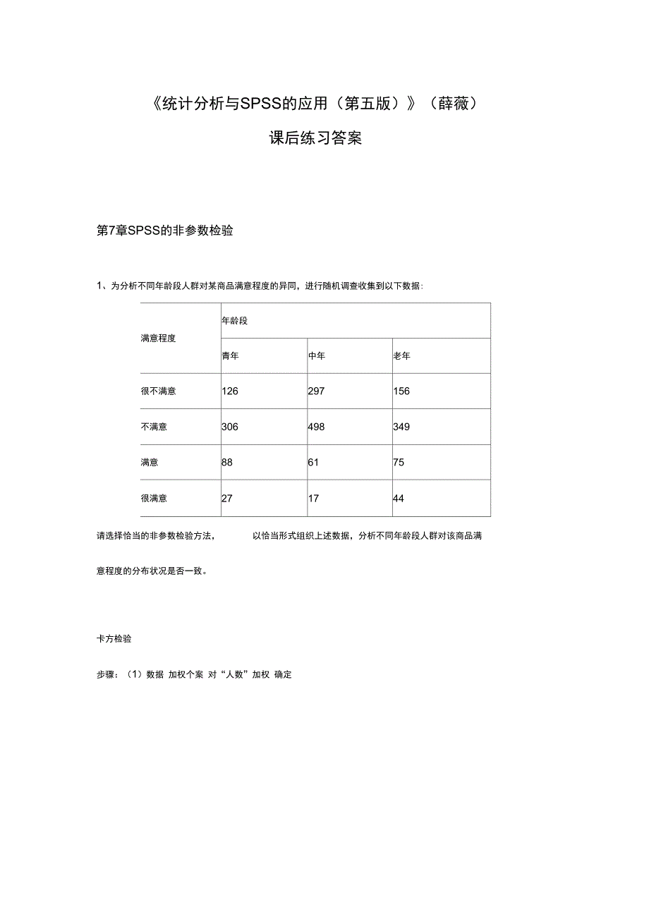 《统计分析报告方案设计与SPSS地的应用》课后练习答案详解(第7章的)(DOC 14页)_第1页