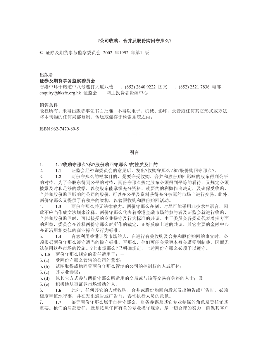 香港某公司收购、合并及股份购回守则_第1页