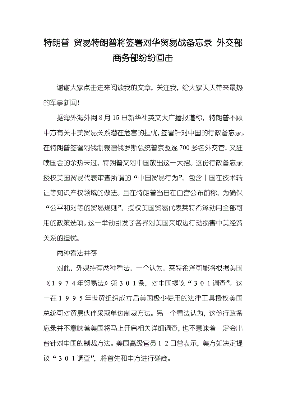 特朗普 贸易特朗普将签署对华贸易战备忘录 外交部商务部纷纷回击_第1页