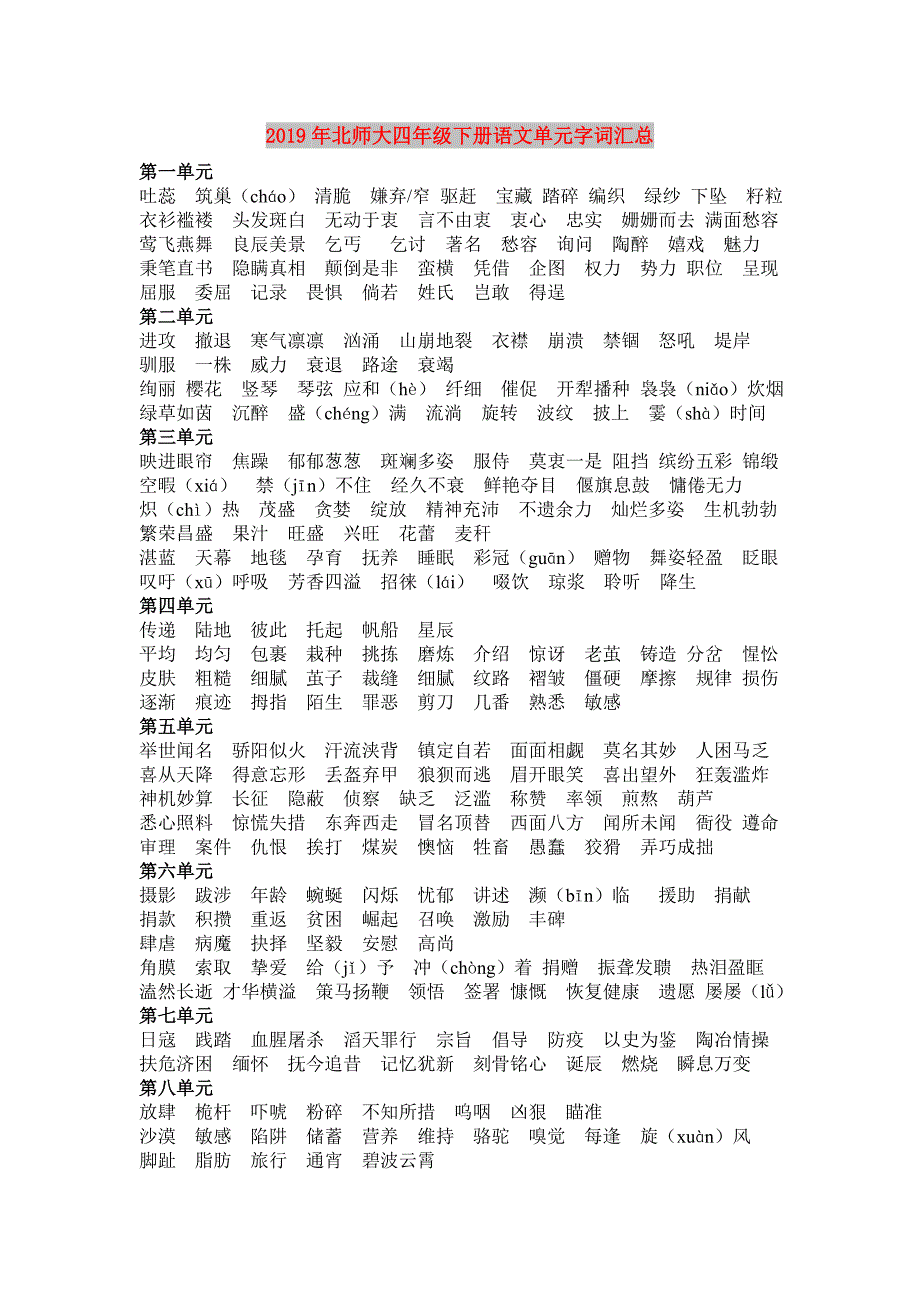 2019年北师大四年级下册语文单元字词汇总.doc_第1页
