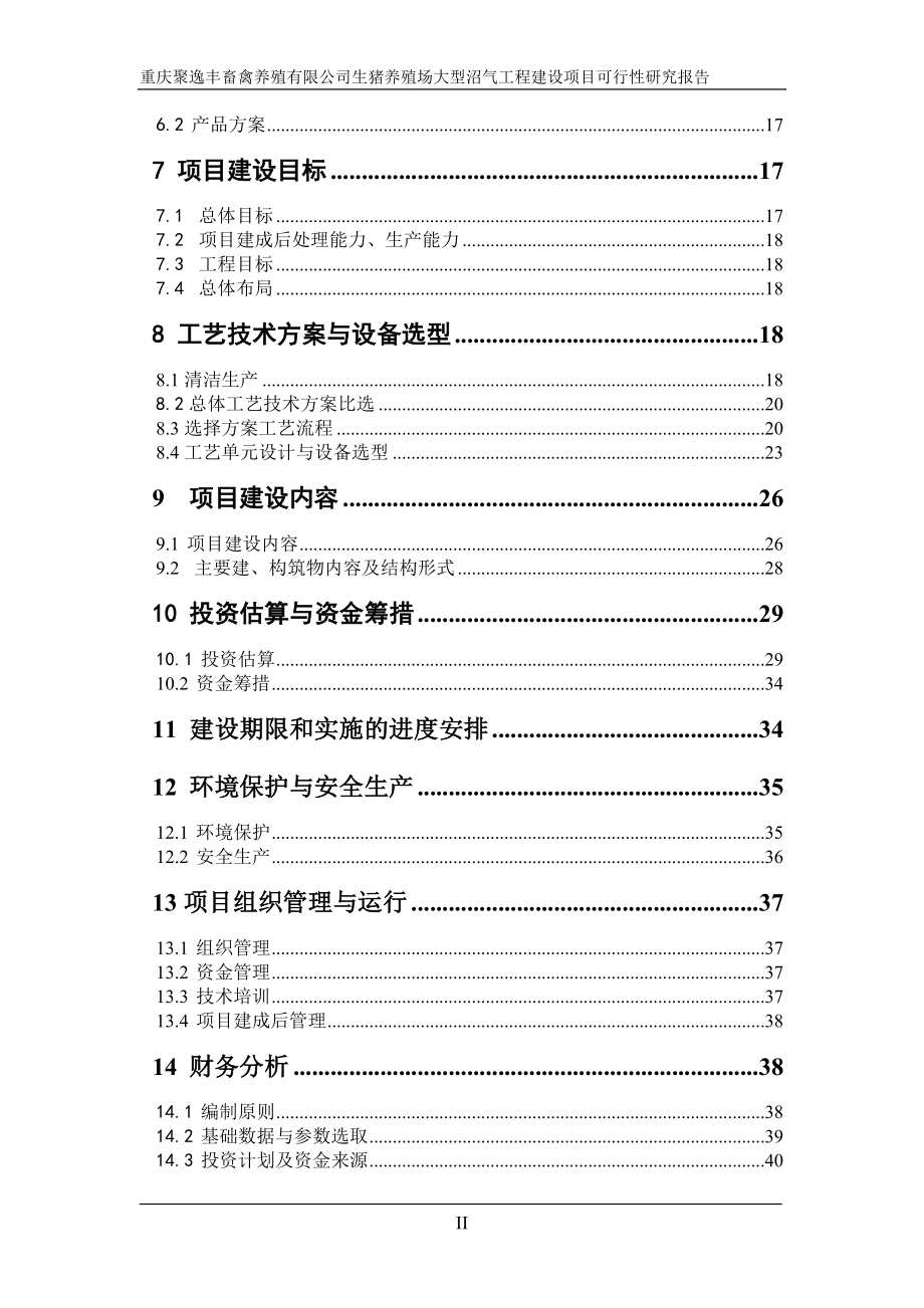 生猪养殖场大型沼气工程项目可行性研究报告.doc_第4页