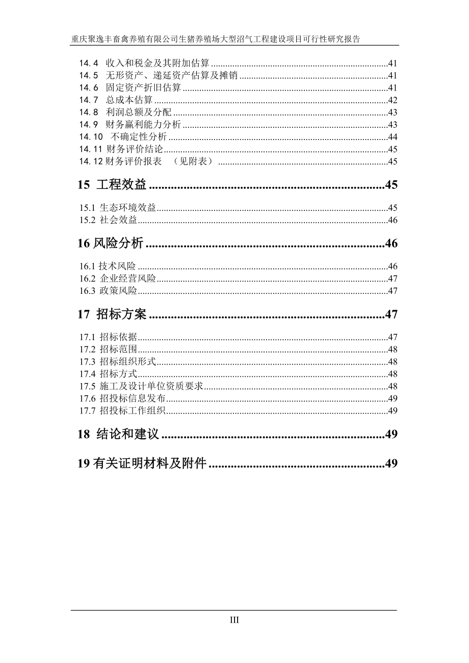 生猪养殖场大型沼气工程项目可行性研究报告.doc_第5页