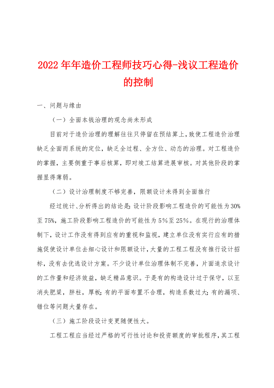 2022年造价工程师技巧心得浅议工程造价的控制.docx_第1页