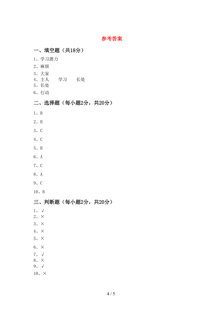 2022年三年级道德与法治上册期中测试卷(学生专用).doc_第4页