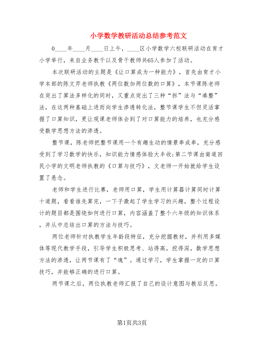 小学数学教研活动总结参考范文（2篇）.doc_第1页