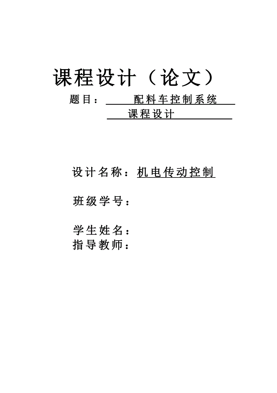 配料车控制系统课程设计说明书_第1页