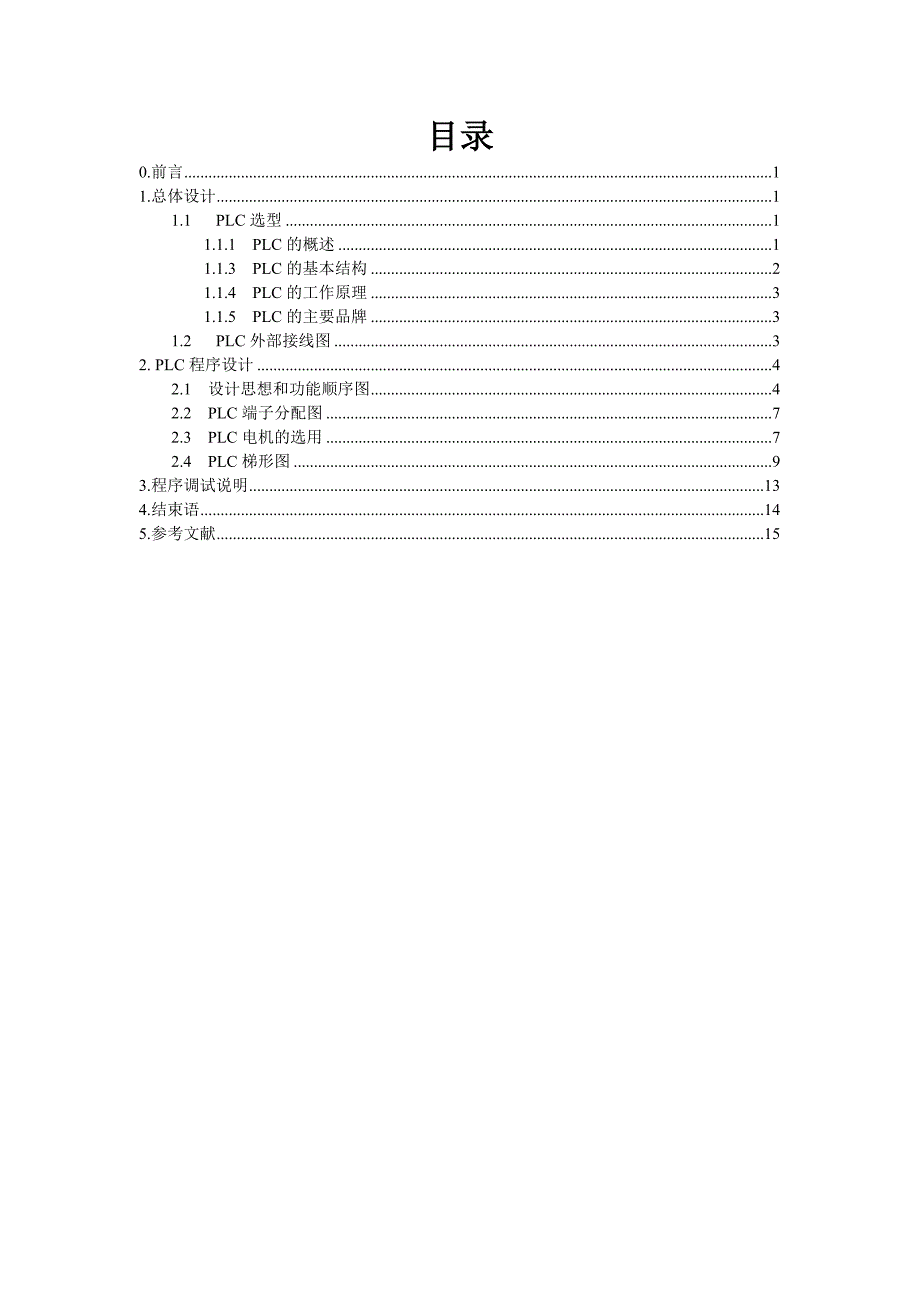 配料车控制系统课程设计说明书_第3页