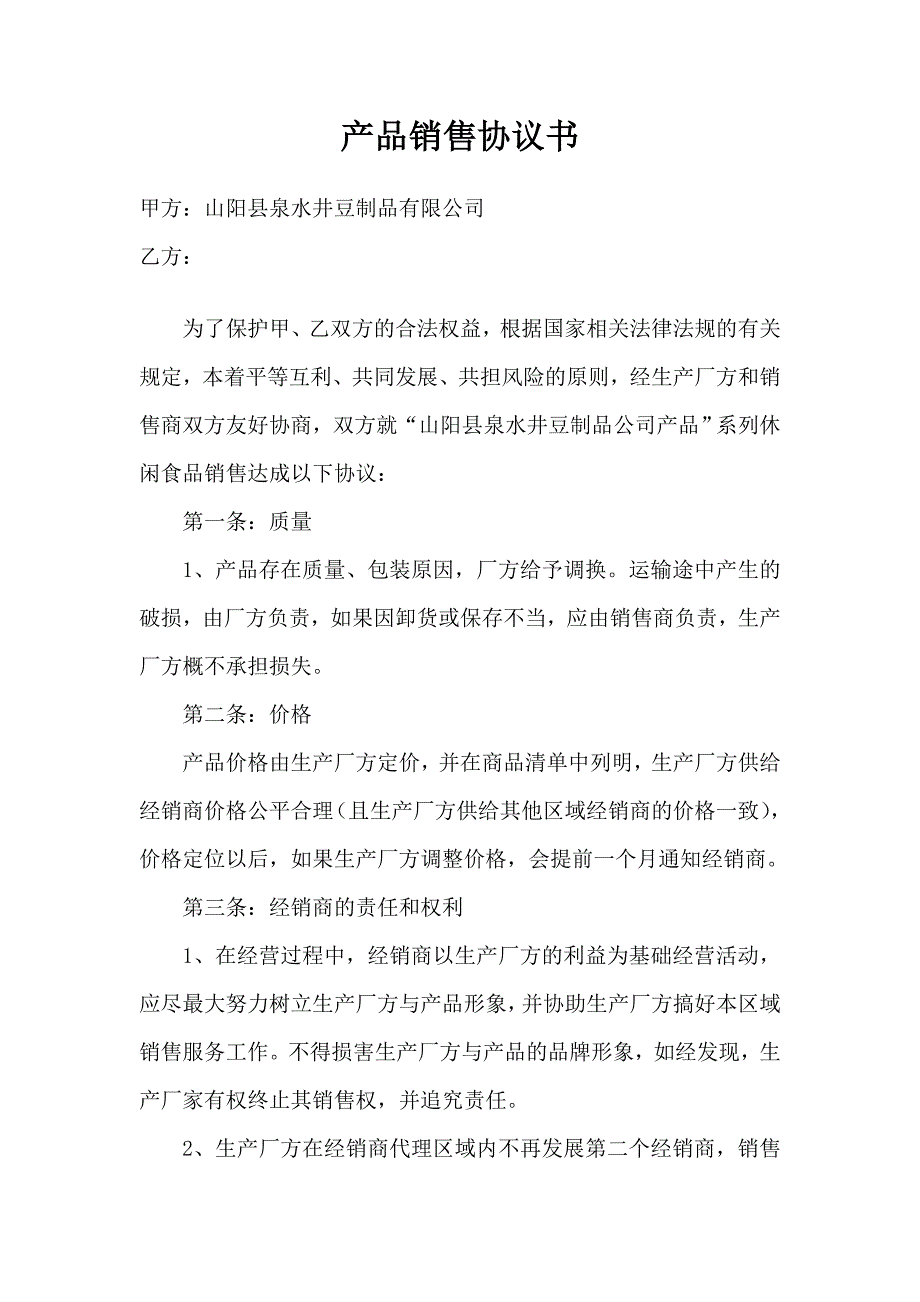 豆制品销售协议书.doc_第1页