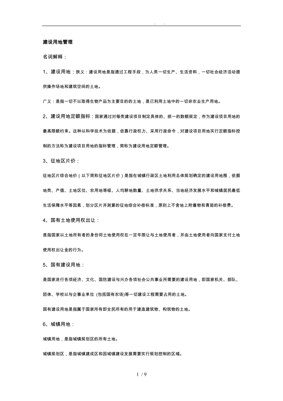 建设用地复习重点_第1页