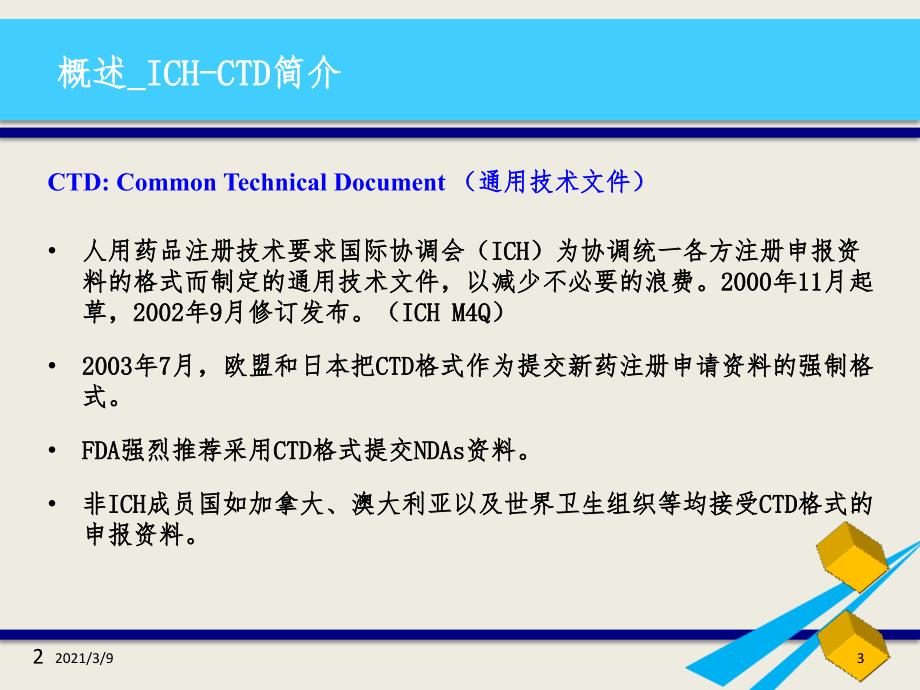 中国CTD与ICHCTD的内容比较0820PPT课件_第3页