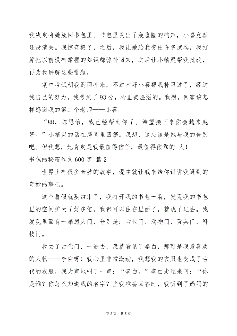 2024年书包的秘密作文600字3篇_第2页