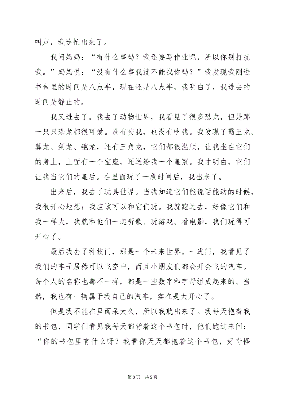 2024年书包的秘密作文600字3篇_第3页